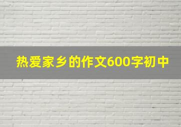 热爱家乡的作文600字初中