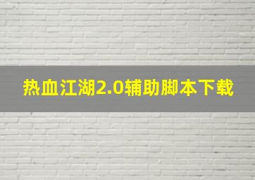 热血江湖2.0辅助脚本下载