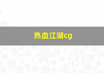 热血江湖cg