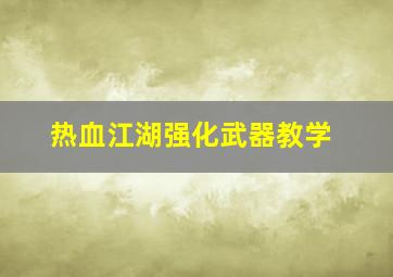 热血江湖强化武器教学