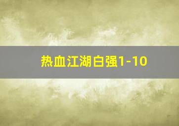 热血江湖白强1-10