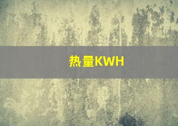 热量KWH