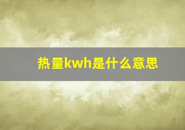 热量kwh是什么意思