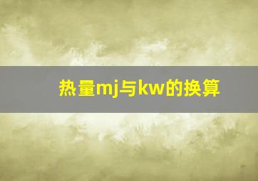 热量mj与kw的换算