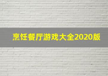 烹饪餐厅游戏大全2020版