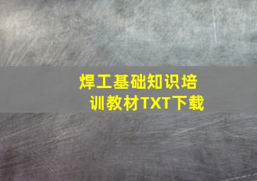 焊工基础知识培训教材TXT下载