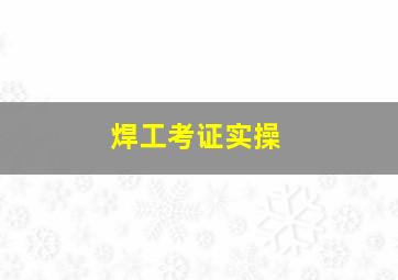 焊工考证实操