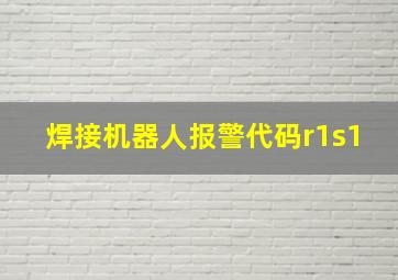 焊接机器人报警代码r1s1