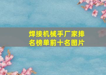 焊接机械手厂家排名榜单前十名图片