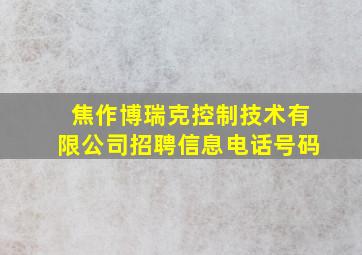 焦作博瑞克控制技术有限公司招聘信息电话号码