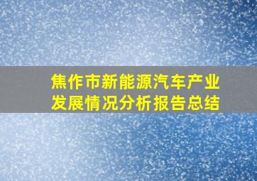 焦作市新能源汽车产业发展情况分析报告总结