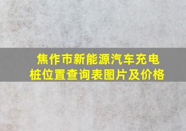 焦作市新能源汽车充电桩位置查询表图片及价格