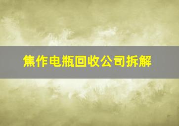 焦作电瓶回收公司拆解