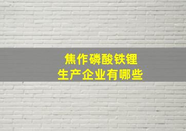 焦作磷酸铁锂生产企业有哪些