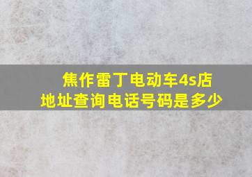 焦作雷丁电动车4s店地址查询电话号码是多少