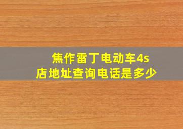 焦作雷丁电动车4s店地址查询电话是多少