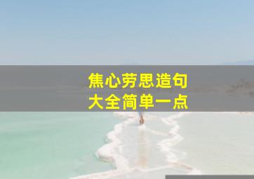 焦心劳思造句大全简单一点