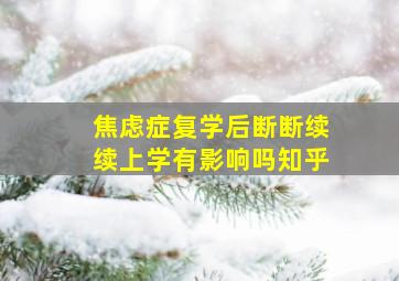 焦虑症复学后断断续续上学有影响吗知乎