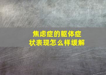 焦虑症的躯体症状表现怎么样缓解