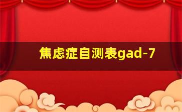 焦虑症自测表gad-7