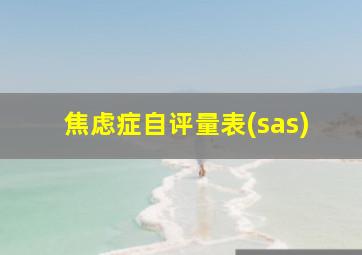 焦虑症自评量表(sas)