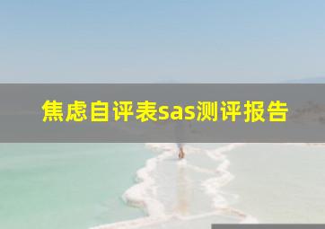 焦虑自评表sas测评报告