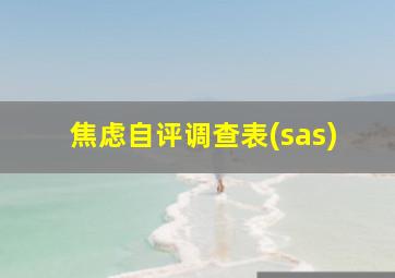 焦虑自评调查表(sas)