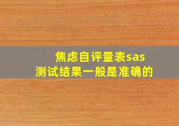 焦虑自评量表sas测试结果一般是准确的