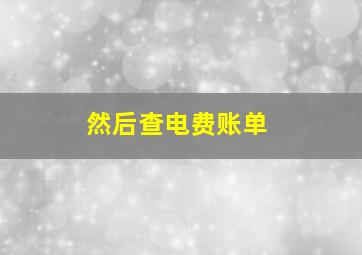 然后查电费账单