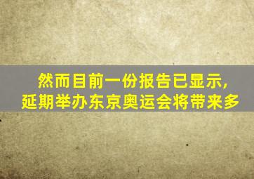 然而目前一份报告已显示,延期举办东京奥运会将带来多