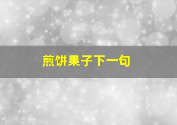 煎饼果子下一句