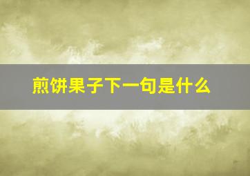 煎饼果子下一句是什么