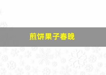 煎饼果子春晚