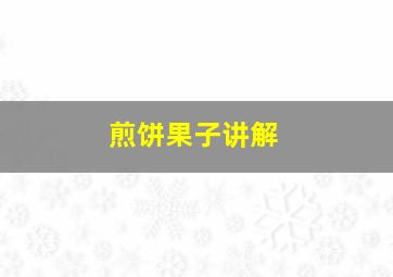 煎饼果子讲解