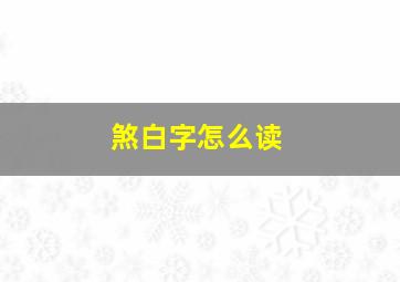 煞白字怎么读