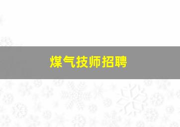 煤气技师招聘