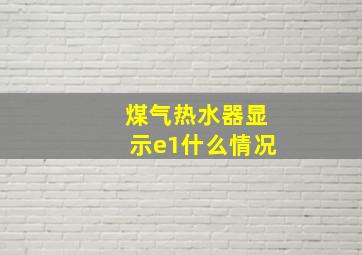 煤气热水器显示e1什么情况