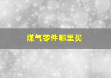 煤气零件哪里买