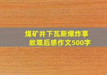 煤矿井下瓦斯爆炸事故观后感作文500字