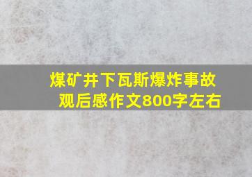 煤矿井下瓦斯爆炸事故观后感作文800字左右