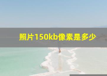 照片150kb像素是多少