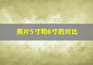 照片5寸和6寸的对比