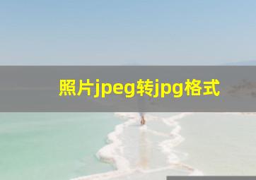 照片jpeg转jpg格式