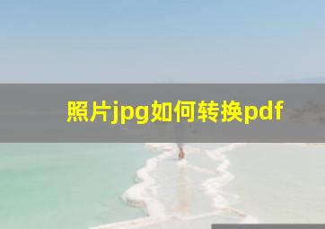 照片jpg如何转换pdf