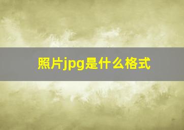 照片jpg是什么格式