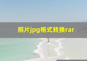 照片jpg格式转换rar