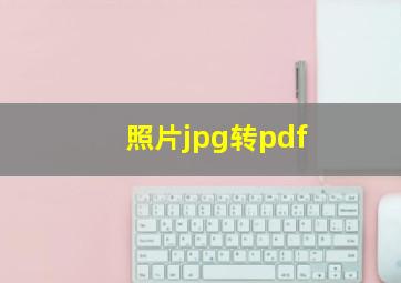 照片jpg转pdf