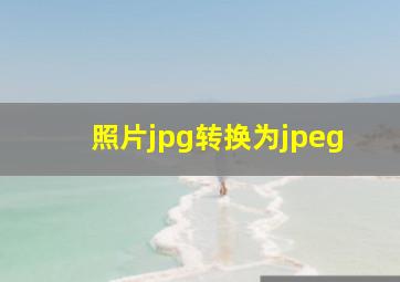 照片jpg转换为jpeg