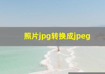 照片jpg转换成jpeg