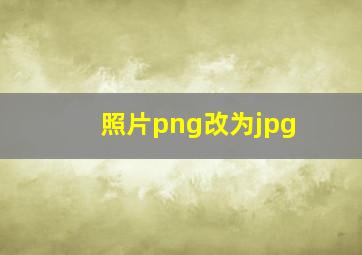 照片png改为jpg